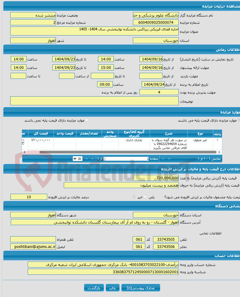 تصویر کوچک آگهی اجاره فضای فیزیکی زیراکس دانشکده توانبخشی سال 1404- 1405