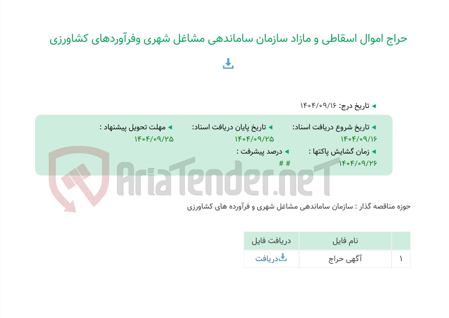 تصویر کوچک آگهی حراج اموال اسقاطی و مازاد سازمان ساماندهی مشاغل شهری وفرآوردهای کشاورزی