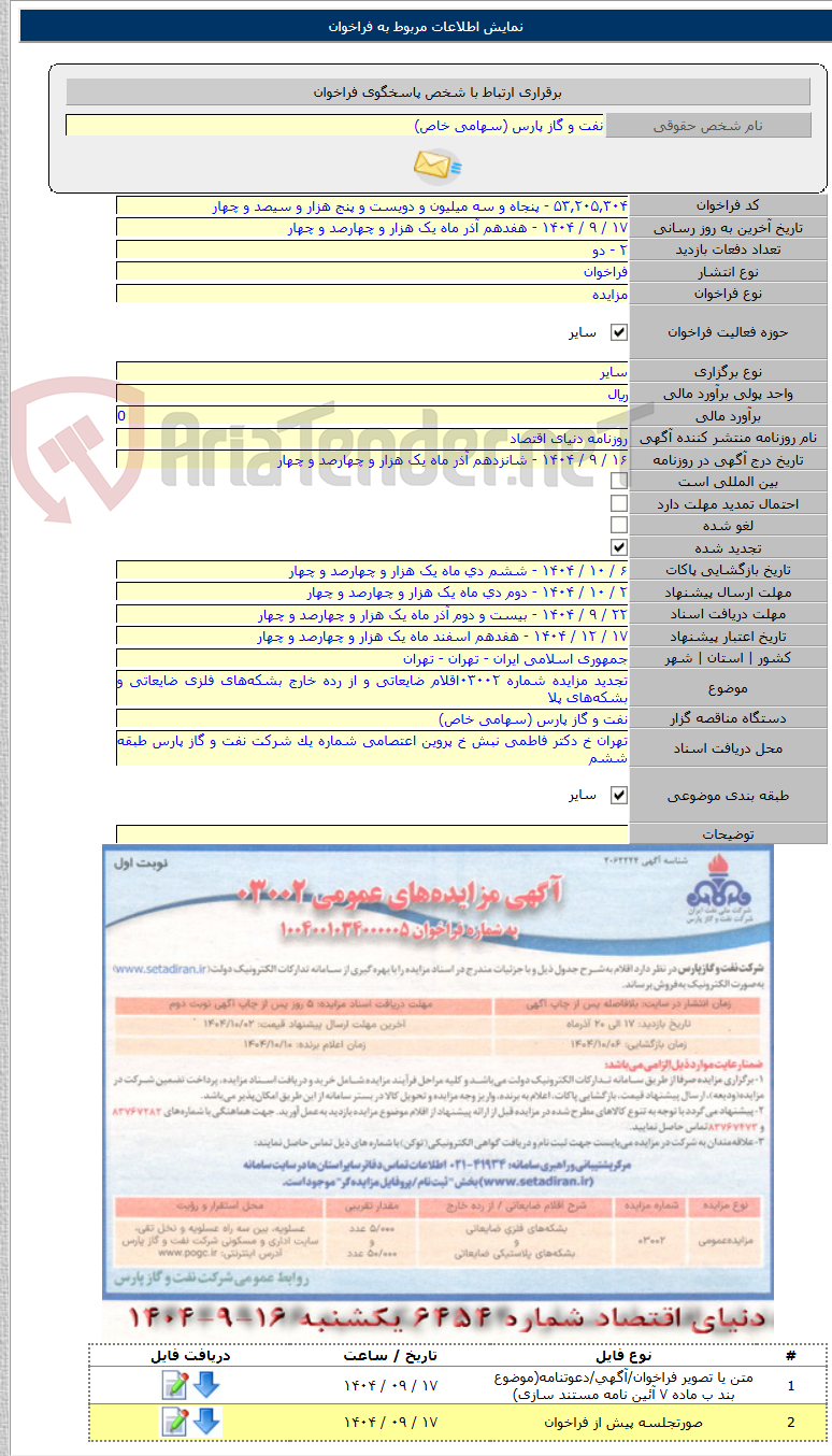 تصویر کوچک آگهی تجدید مزایده شماره ۰۳۰۰۲اقلام ضایعاتی و از رده خارج بشکه‌های فلزی ضایعاتی و بشکه‌های پلا