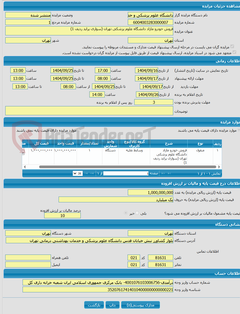 تصویر کوچک آگهی فروش خودرو مازاد دانشگاه علوم پزشکی تهران (سواری پراید ردیف 1)