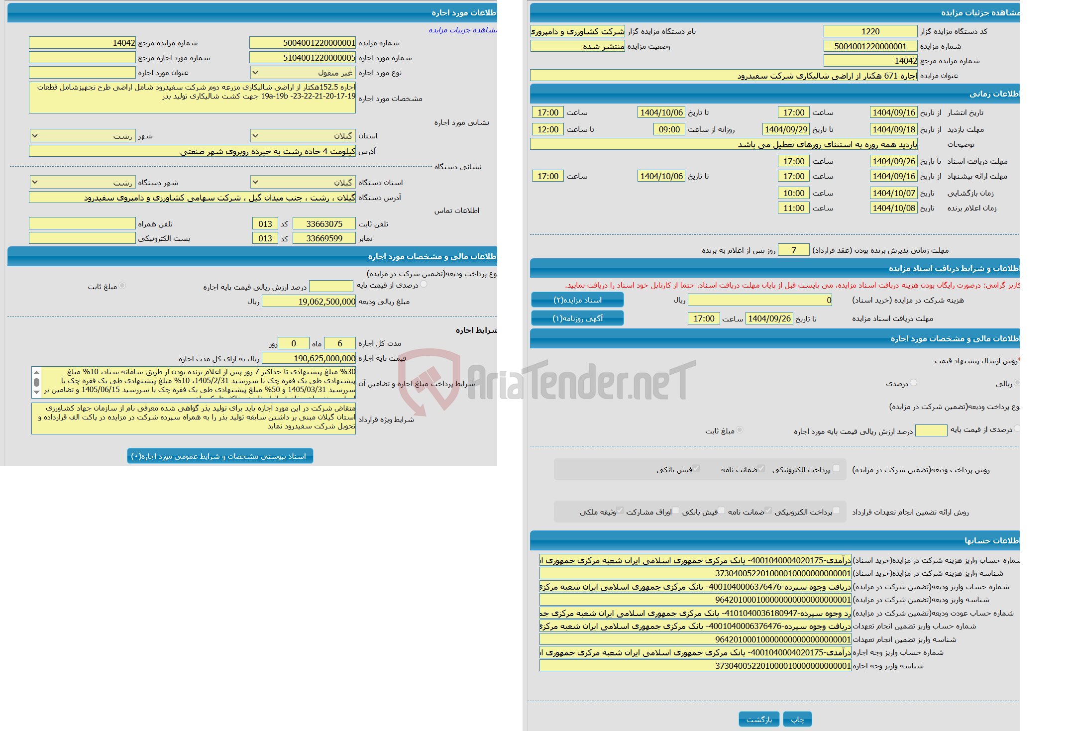 تصویر کوچک آگهی اجاره 671 هکتار از اراضی شالیکاری شرکت سفیدرود