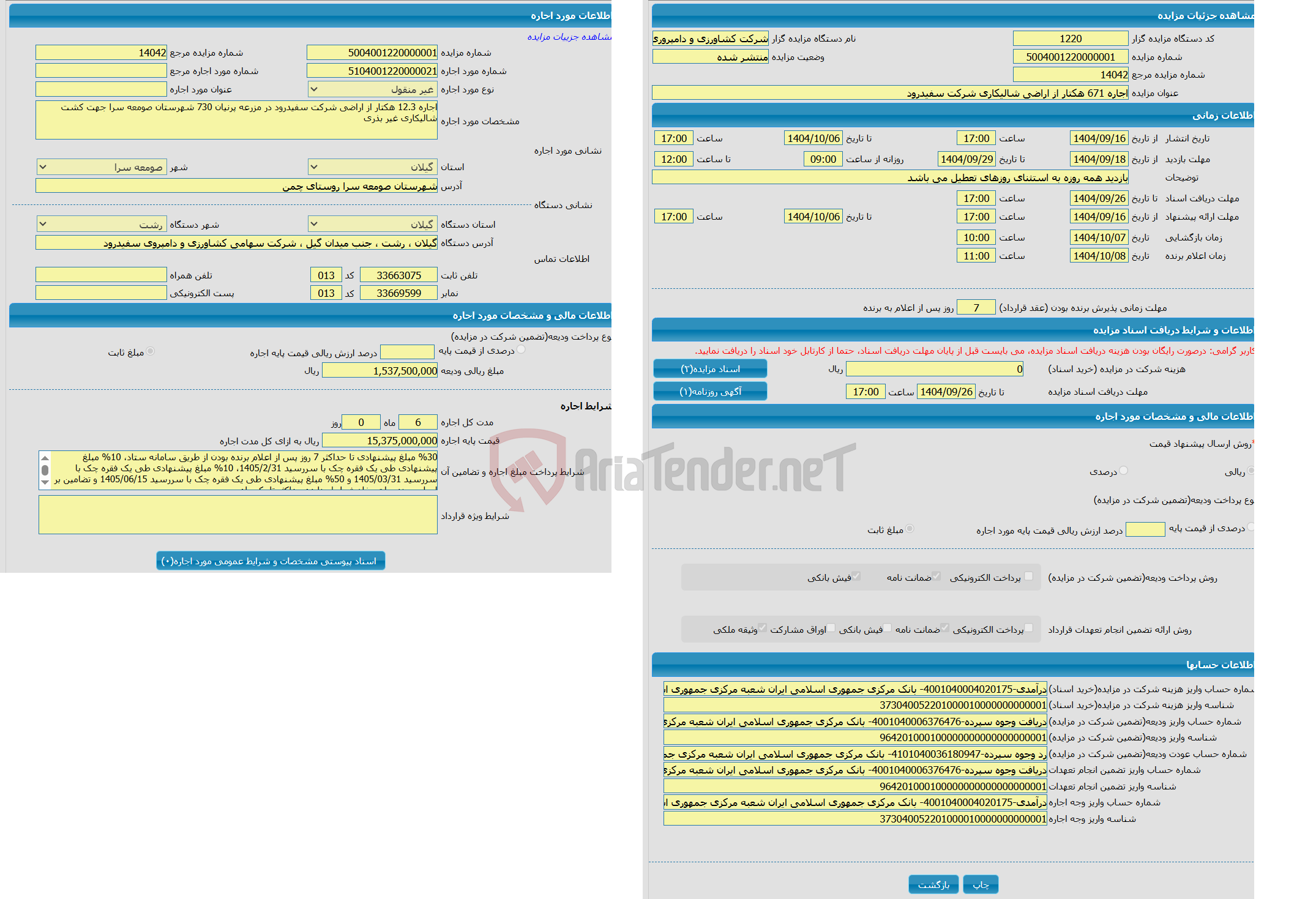 تصویر کوچک آگهی اجاره 671 هکتار از اراضی شالیکاری شرکت سفیدرود