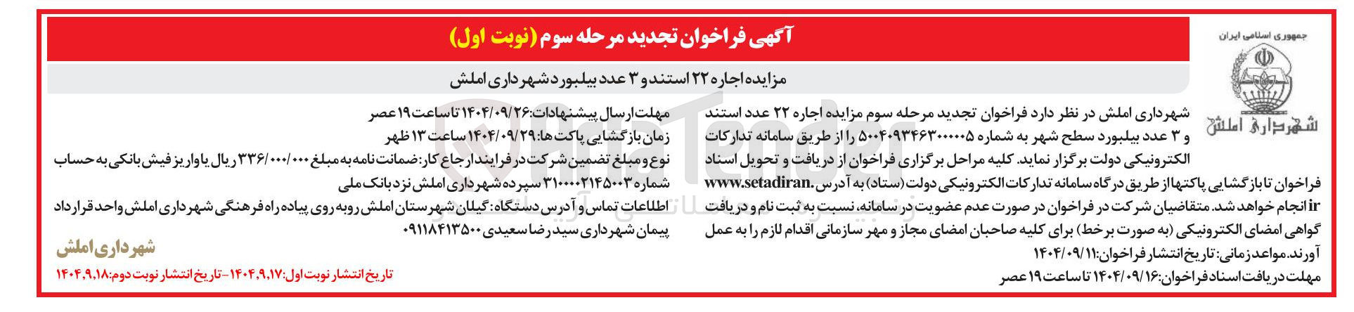 تصویر کوچک آگهی اجاره ۲۲ عدد استند و ۳ عدد بیلبورد سطح شهر