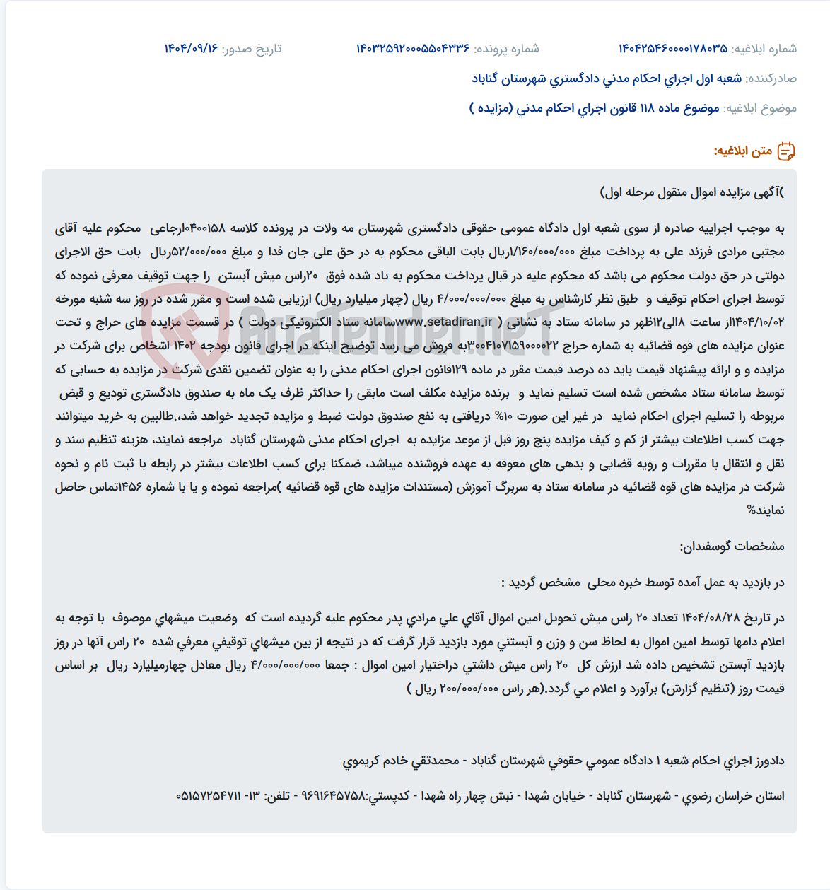 تصویر کوچک آگهی موضوع ماده 118 قانون اجرای احکام مدنی (مزایده )