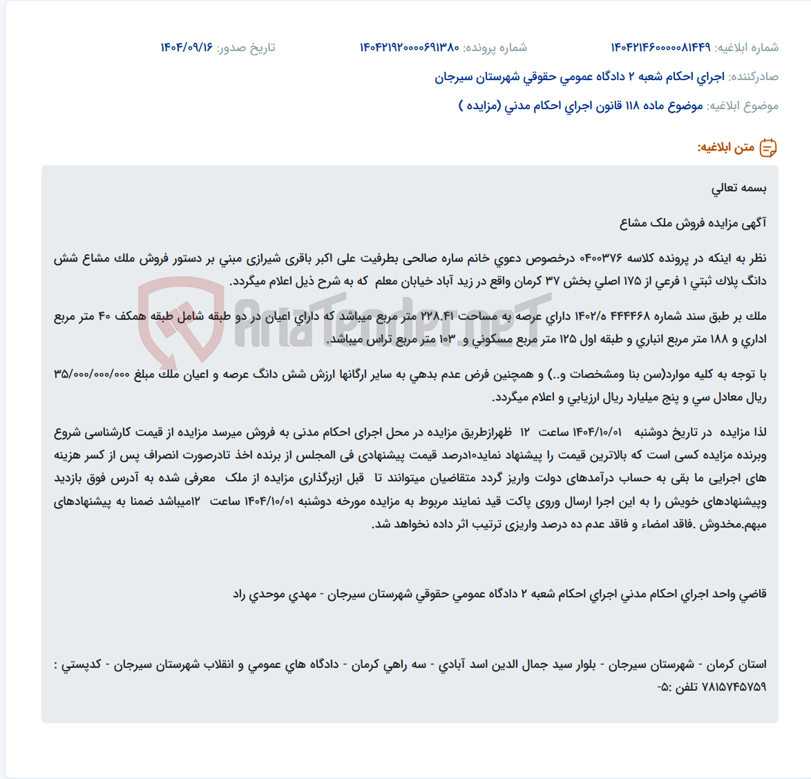 تصویر کوچک آگهی موضوع ماده 118 قانون اجرای احکام مدنی (مزایده )