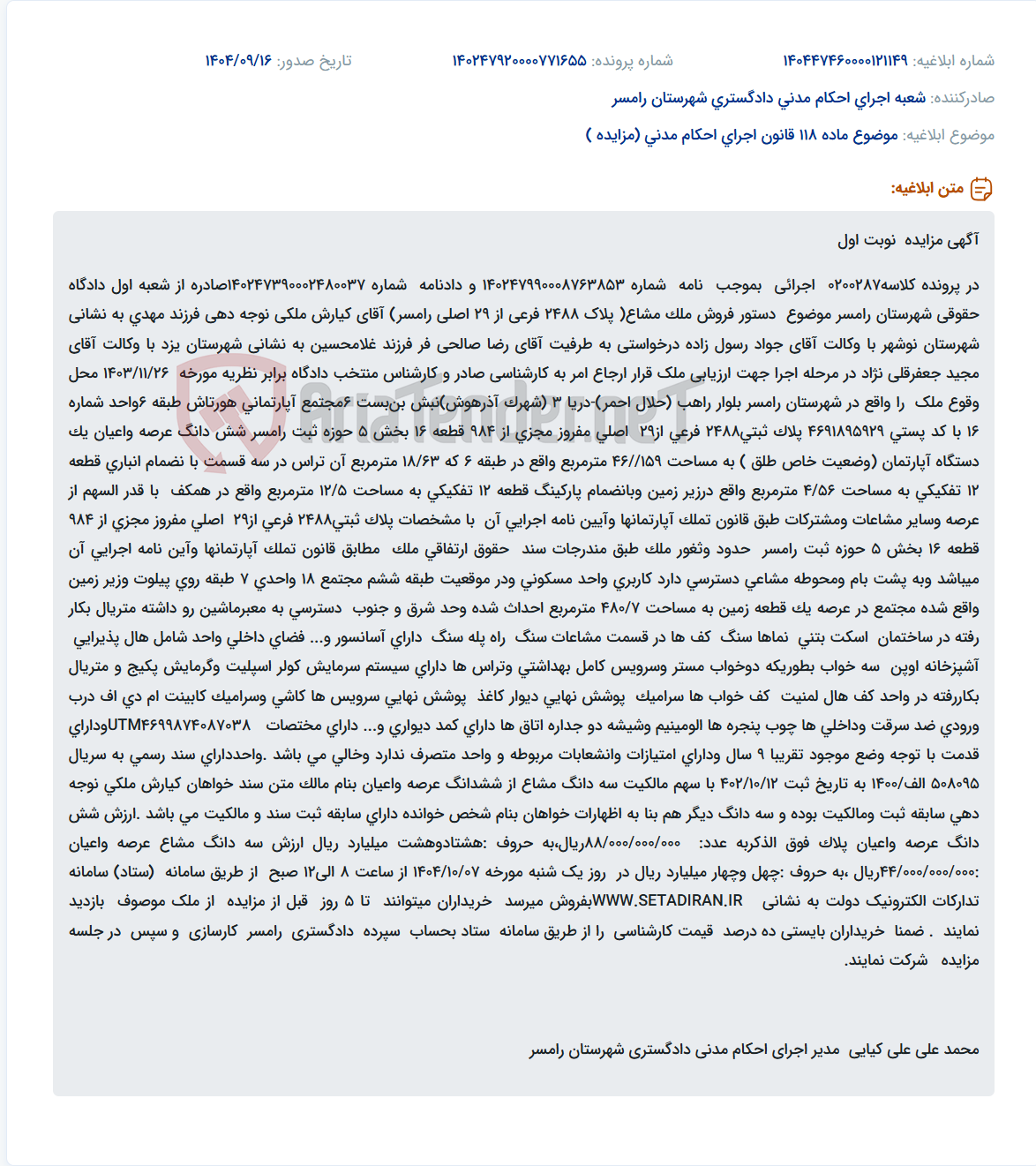 تصویر کوچک آگهی موضوع ماده 118 قانون اجرای احکام مدنی (مزایده )