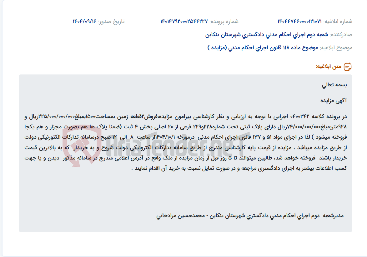تصویر کوچک آگهی موضوع ماده 118 قانون اجرای احکام مدنی (مزایده )