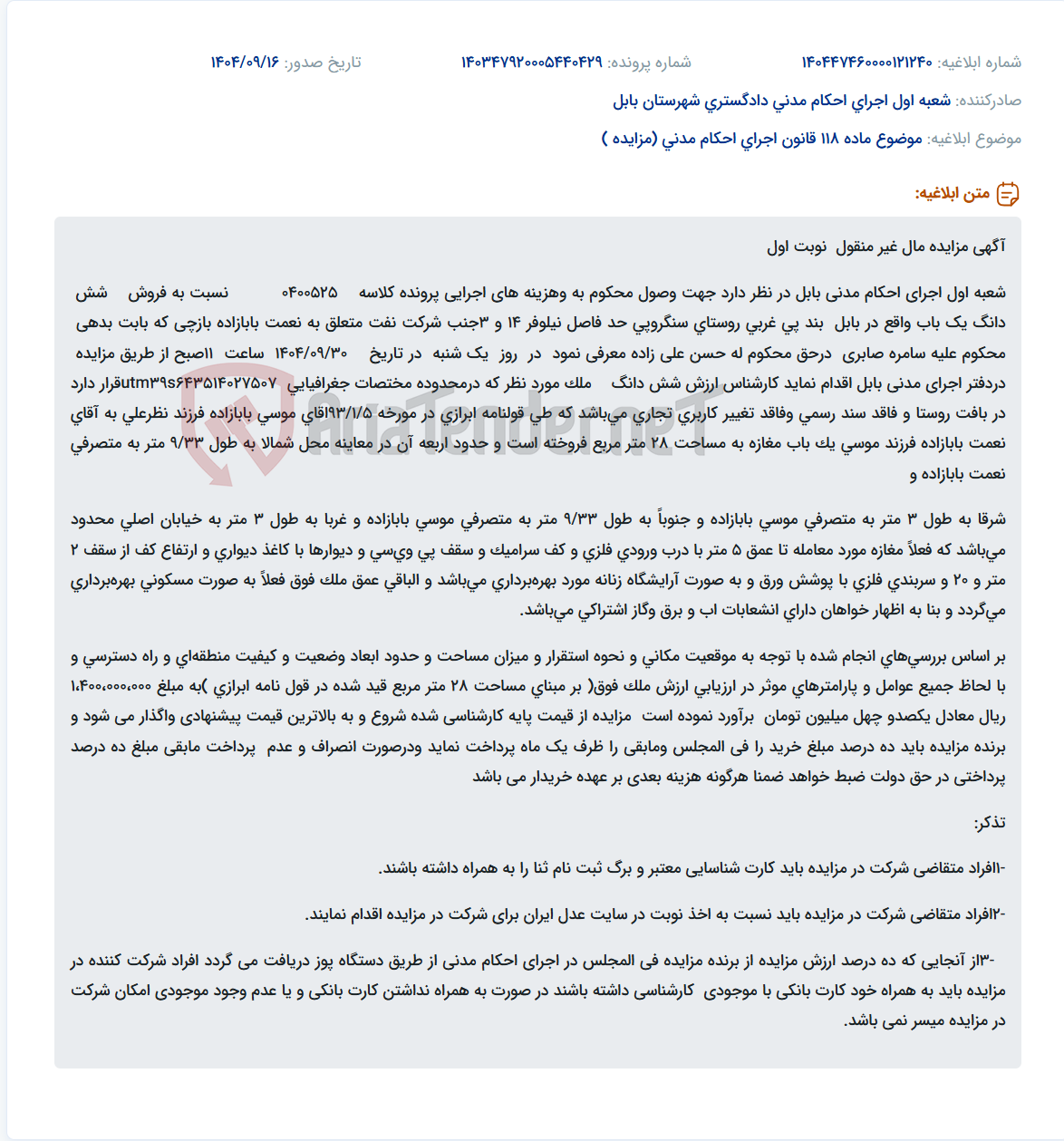 تصویر کوچک آگهی موضوع ماده 118 قانون اجرای احکام مدنی (مزایده )