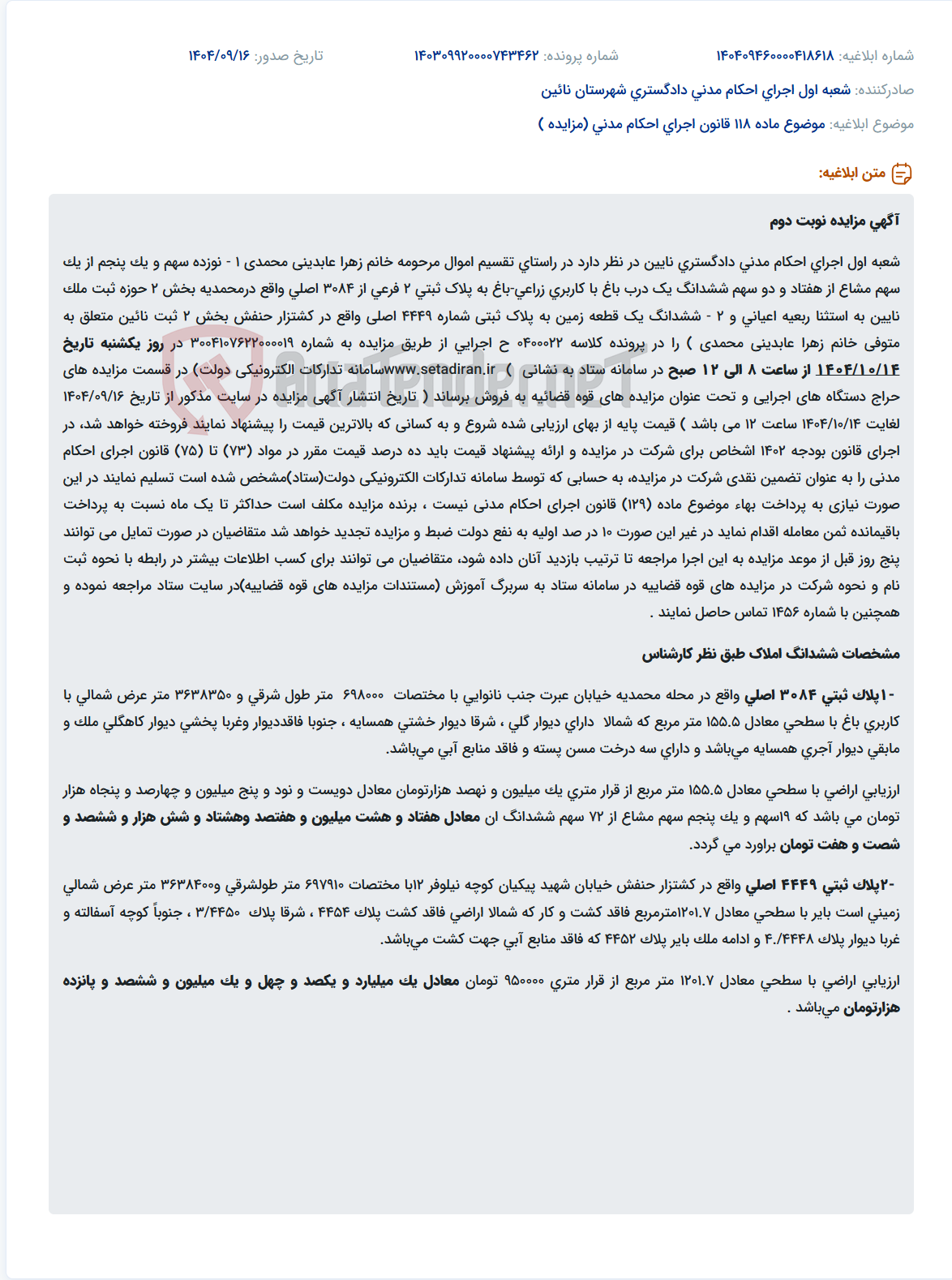 تصویر کوچک آگهی موضوع ماده 118 قانون اجرای احکام مدنی (مزایده )