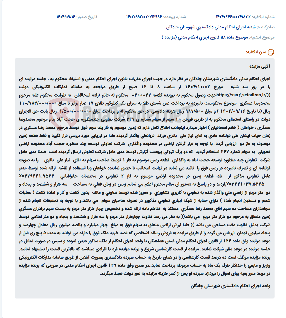 تصویر کوچک آگهی موضوع ماده 118 قانون اجرای احکام مدنی (مزایده )