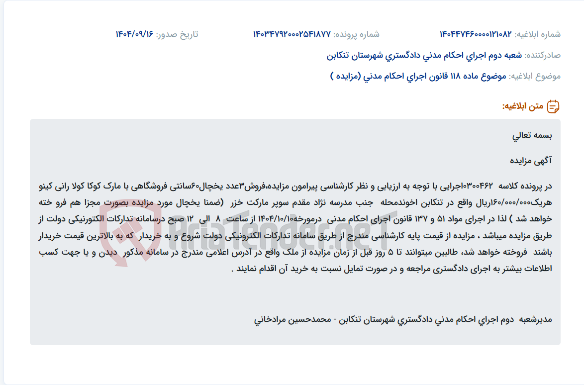 تصویر کوچک آگهی موضوع ماده 118 قانون اجرای احکام مدنی (مزایده )
