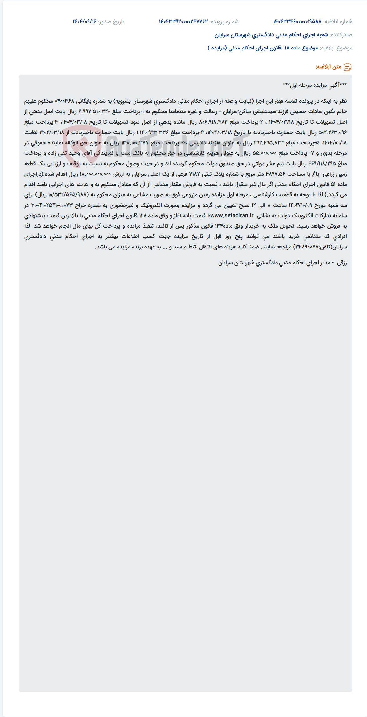 تصویر کوچک آگهی موضوع ماده 118 قانون اجرای احکام مدنی (مزایده )