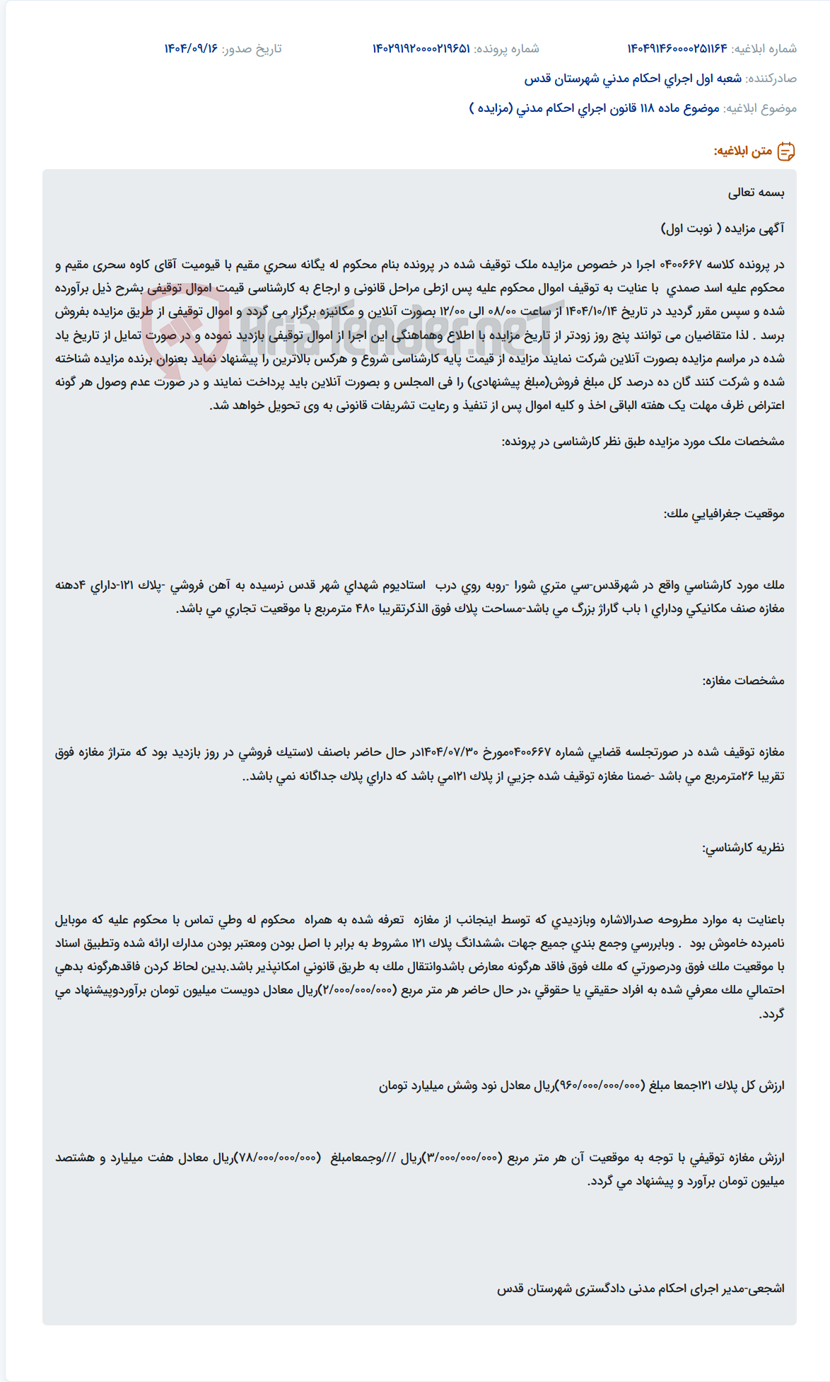 تصویر کوچک آگهی موضوع ماده 118 قانون اجرای احکام مدنی (مزایده )