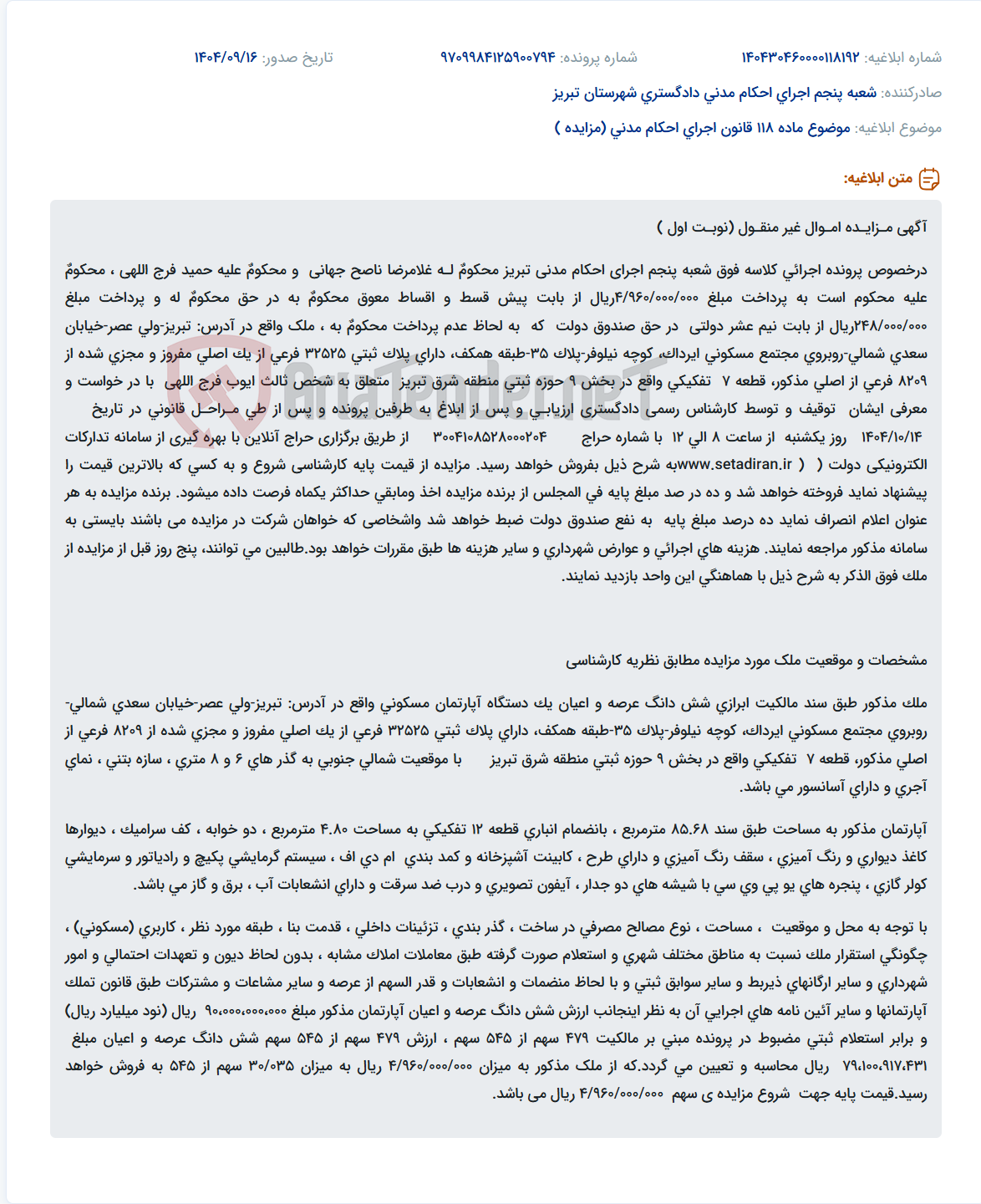 تصویر کوچک آگهی موضوع ماده 118 قانون اجرای احکام مدنی (مزایده )