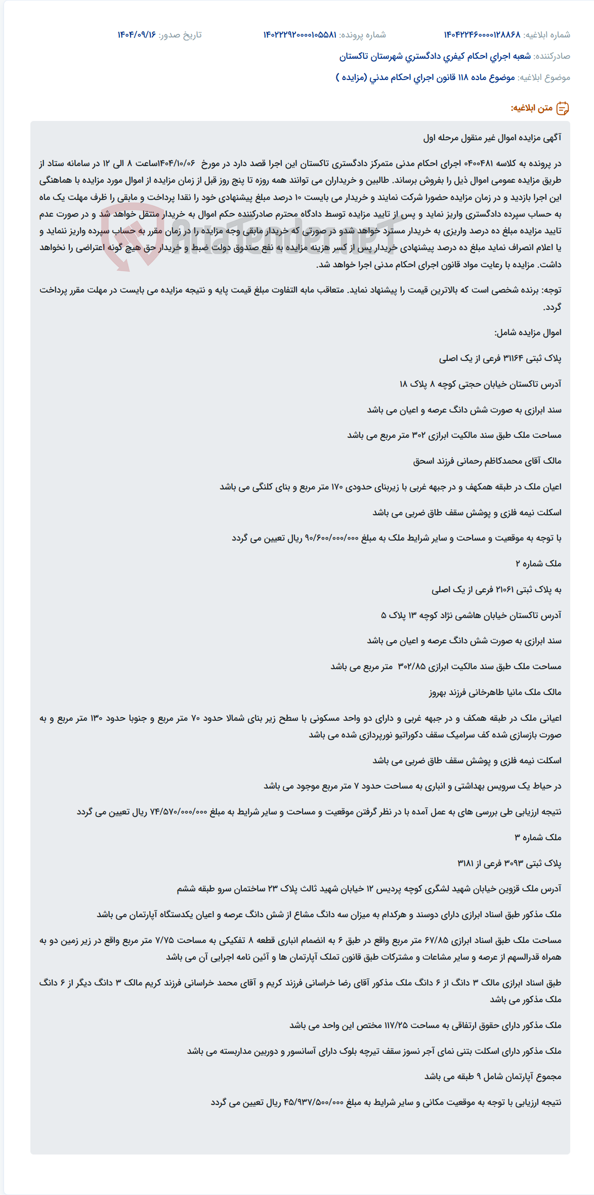 تصویر کوچک آگهی موضوع ماده 118 قانون اجرای احکام مدنی (مزایده )
