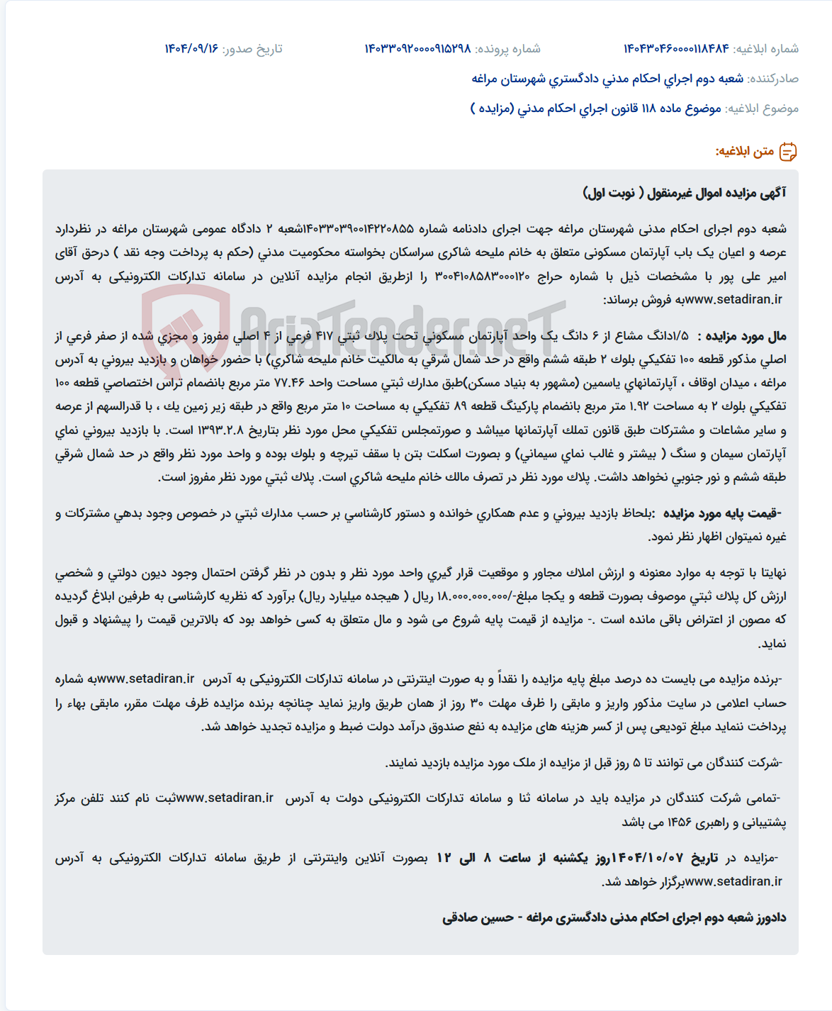 تصویر کوچک آگهی موضوع ماده 118 قانون اجرای احکام مدنی (مزایده )