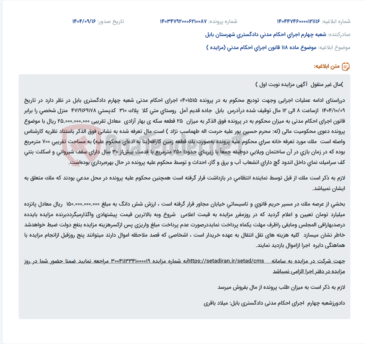تصویر کوچک آگهی موضوع ماده 118 قانون اجرای احکام مدنی (مزایده )