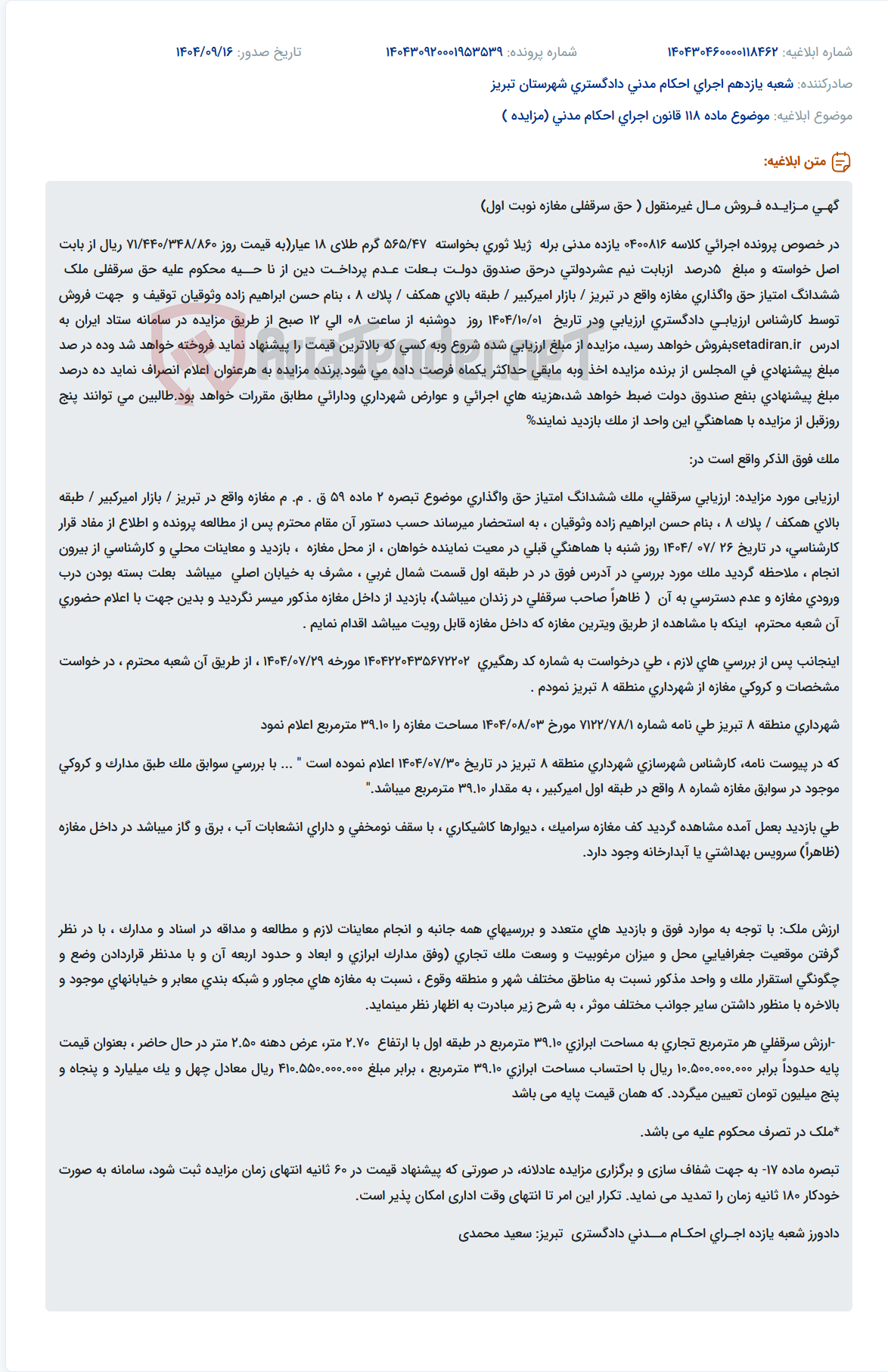 تصویر کوچک آگهی موضوع ماده 118 قانون اجرای احکام مدنی (مزایده )