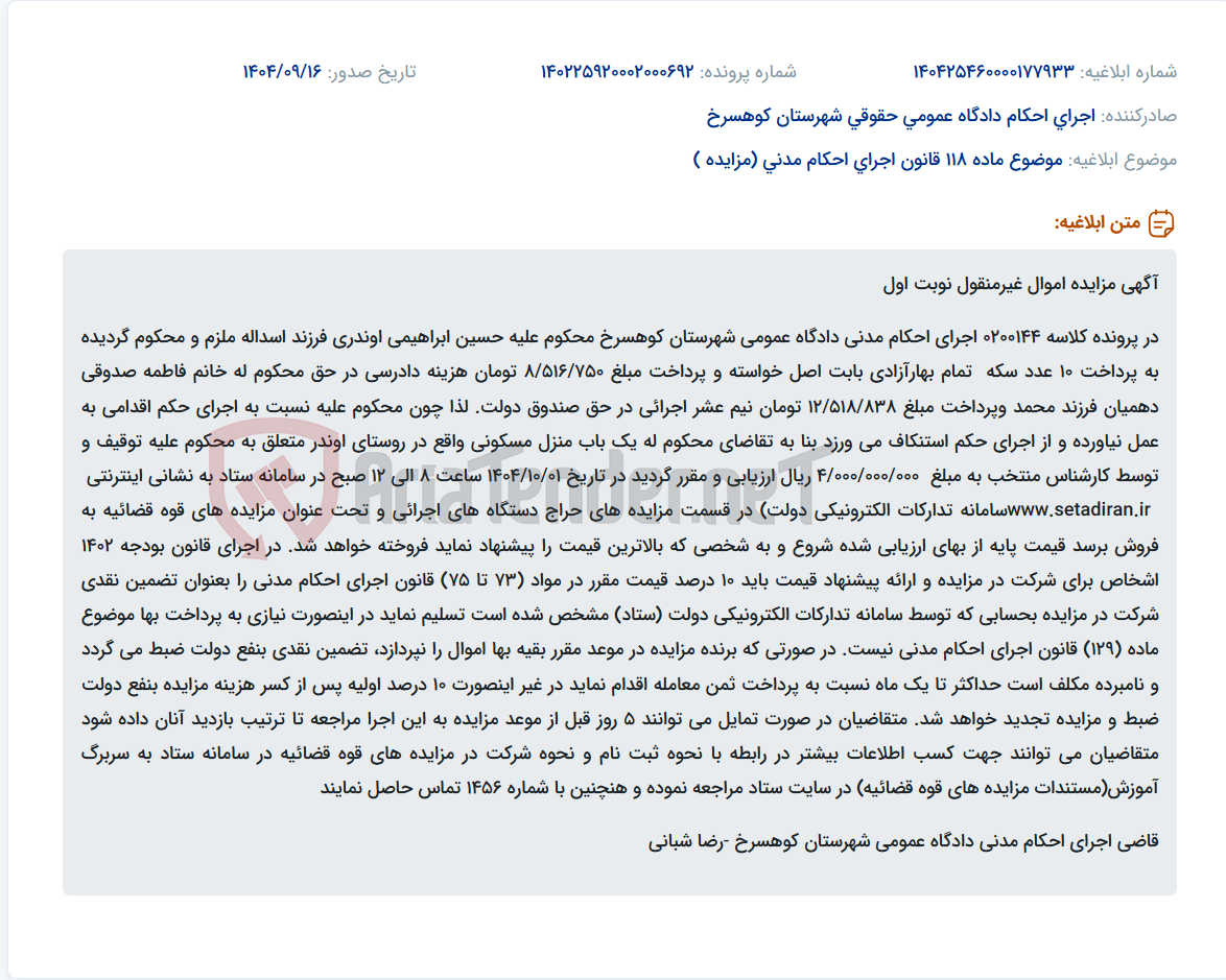تصویر کوچک آگهی موضوع ماده 118 قانون اجرای احکام مدنی (مزایده )