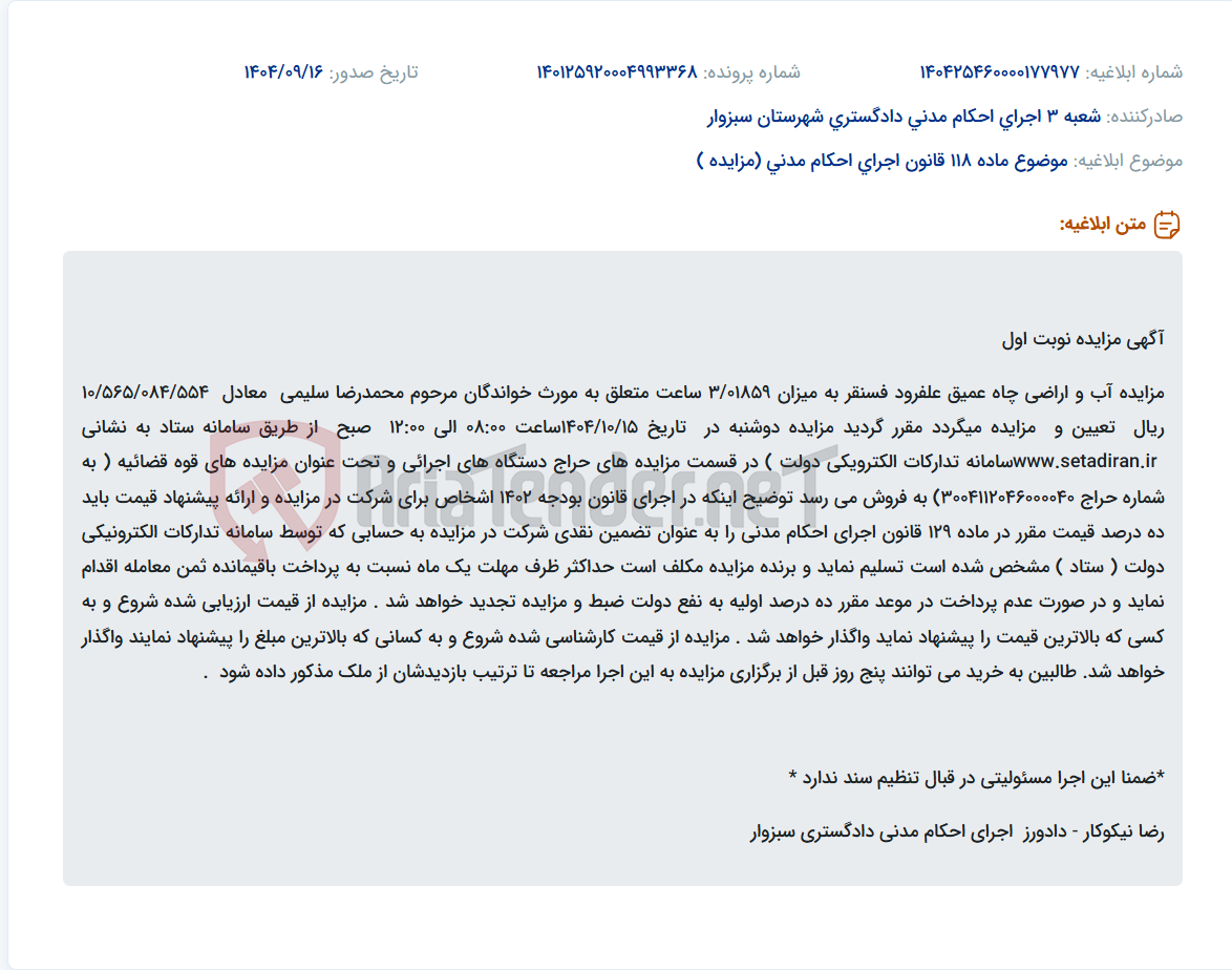 تصویر کوچک آگهی موضوع ماده 118 قانون اجرای احکام مدنی (مزایده )
