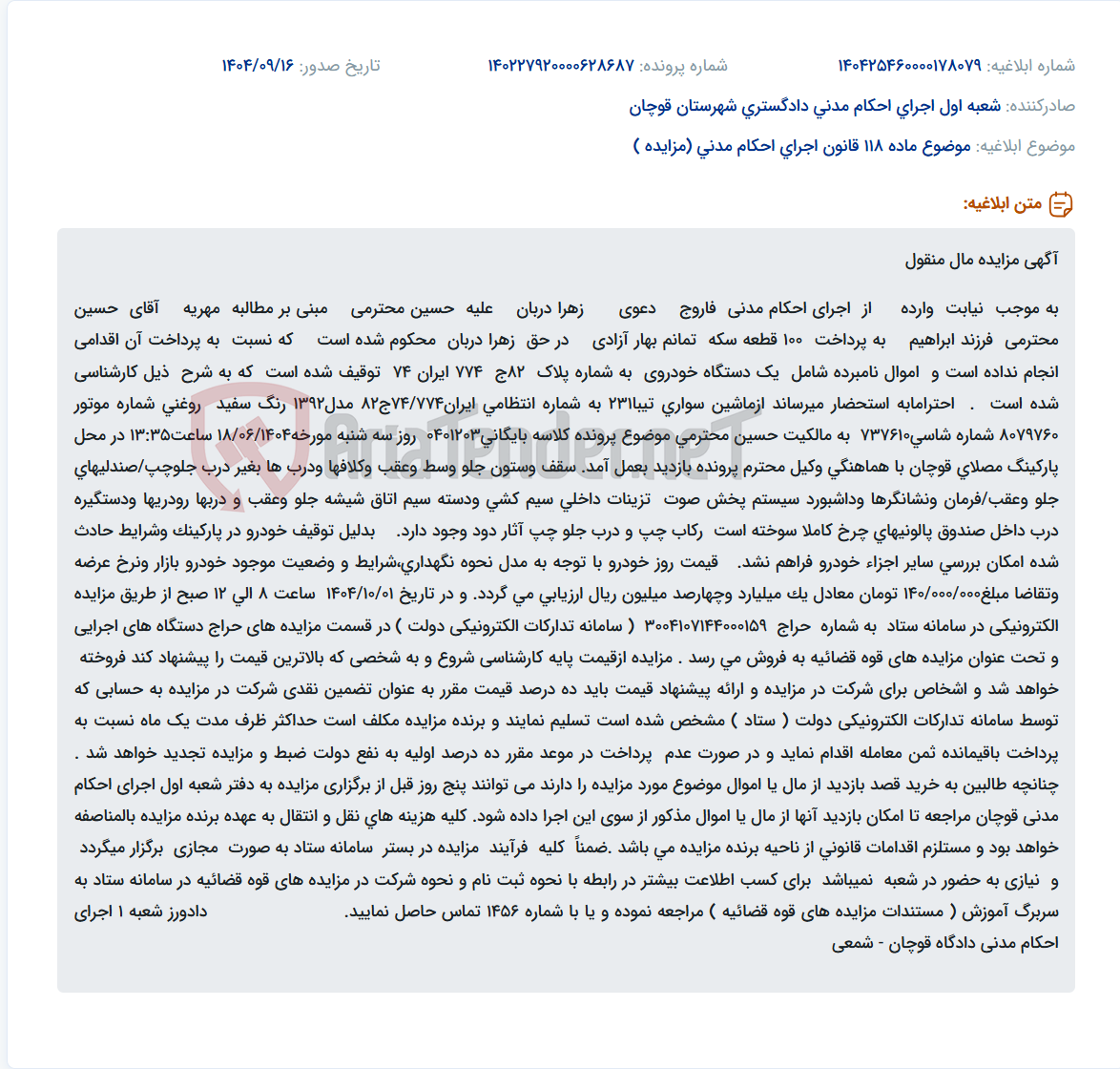 تصویر کوچک آگهی موضوع ماده 118 قانون اجرای احکام مدنی (مزایده )