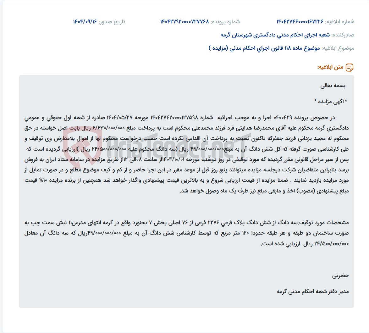 تصویر کوچک آگهی موضوع ماده 118 قانون اجرای احکام مدنی (مزایده )