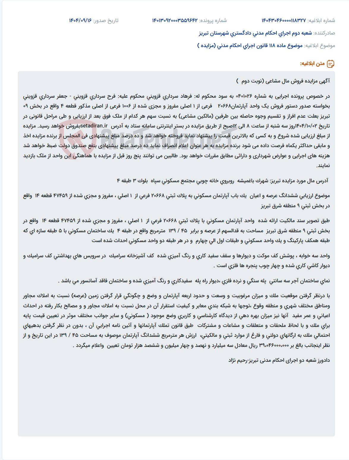 تصویر کوچک آگهی موضوع ماده 118 قانون اجرای احکام مدنی (مزایده )