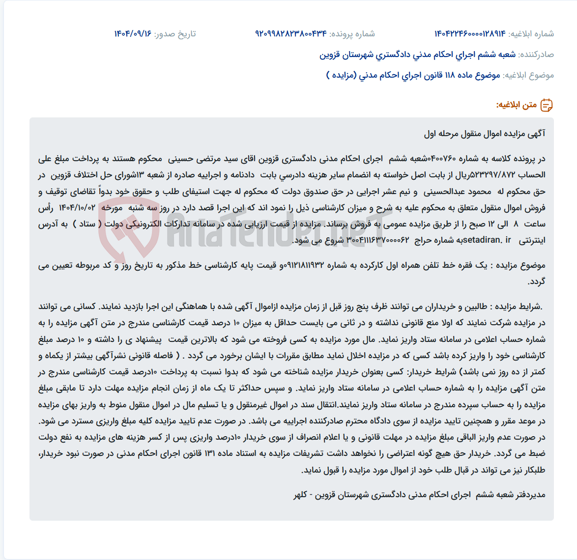 تصویر کوچک آگهی موضوع ماده 118 قانون اجرای احکام مدنی (مزایده )