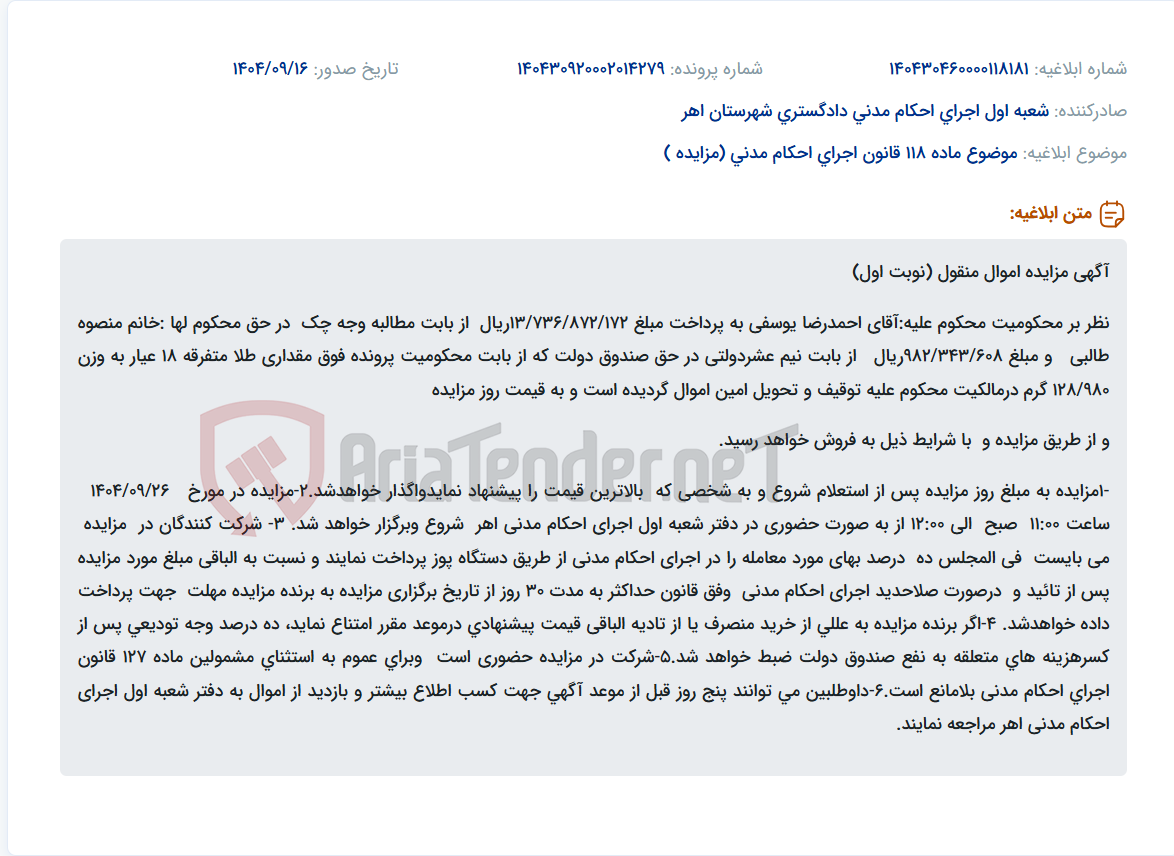 تصویر کوچک آگهی موضوع ماده 118 قانون اجرای احکام مدنی (مزایده )