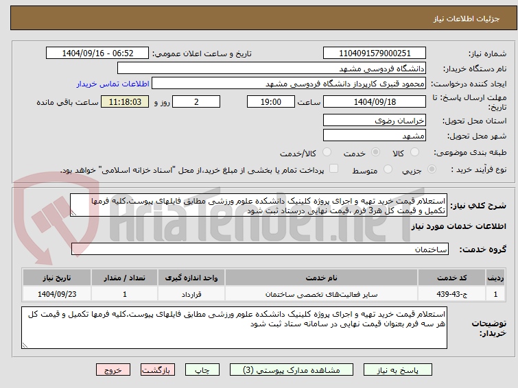 تصویر کوچک آگهی استعلام قیمت خرید تهیه و اجرای پروژه کلینیک دانشکده علوم ورزشی مطابق فایلهای پیوست.کلیه فرمها تکمیل و قیمت کل هر3 فرم ،قیمت نهایی درستاد ثبت شود