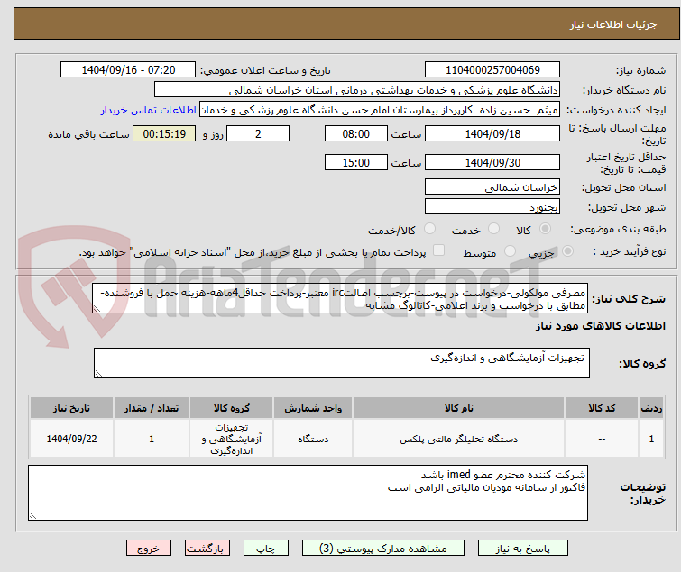 تصویر کوچک آگهی مصرفی مولکولی-درخواست در پیوست-برچسب اصالتirc معتبر-پرداخت حداقل4ماهه-هزینه حمل با فروشنده-مطابق با درخواست و برند اعلامی-کاتالوگ مشابه