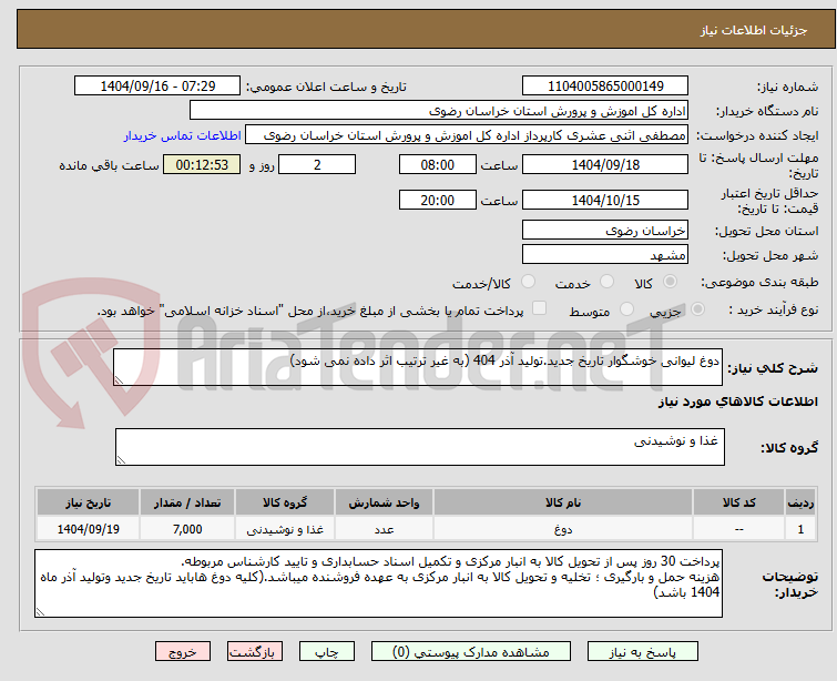تصویر کوچک آگهی دوغ لیوانی خوشگوار تاریخ جدید.تولید آذر 404 (به غیر ترتیب اثر داده نمی شود)