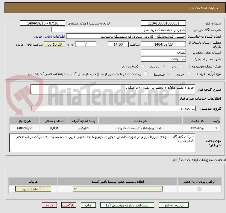 تصویر کوچک آگهی خرید و نصب علائم و تجهیزات ایمنی و ترافیکی