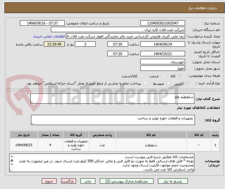 تصویر کوچک آگهی سلونوئید ولو