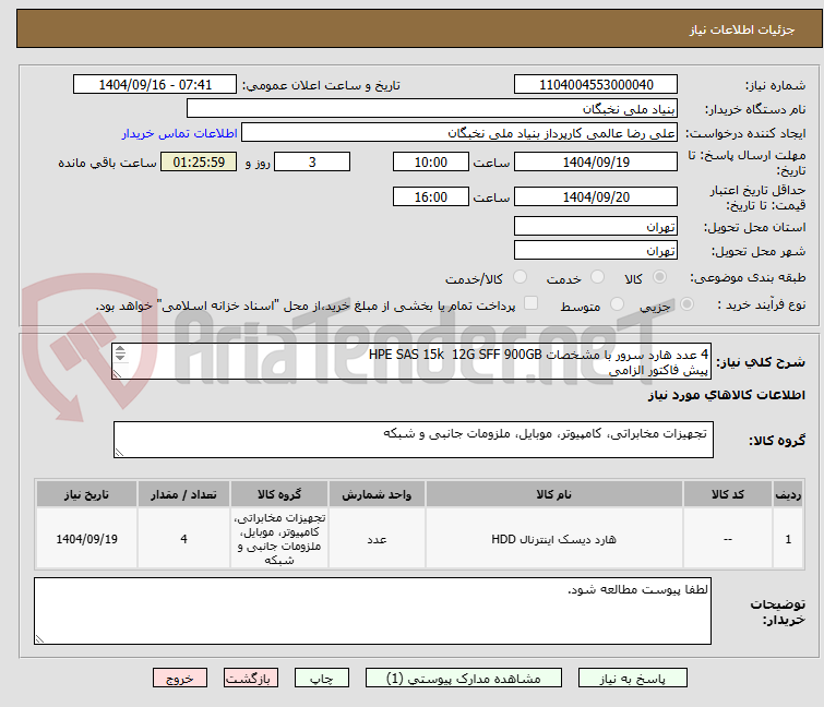 تصویر کوچک آگهی 4 عدد هارد سرور با مشخصات HPE SAS 15k  12G SFF 900GB
پیش فاکتور الزامی
تسویه تا 20 روز 
هماهنگی- عالمی 09128307114