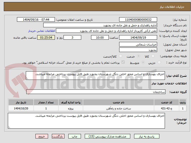 تصویر کوچک آگهی اجرای بهسازی و اساس محور اخلی دنگل شهرستان بجنورد طبق فایل پیوست پرداختی مرابحه میباشد.