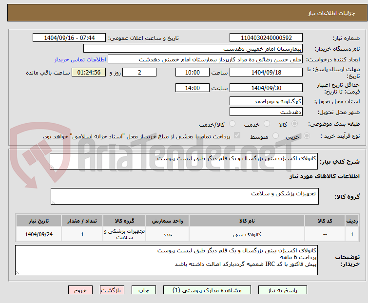تصویر کوچک آگهی کانولای اکسیژن بینی بزرگسال و یک قلم دیگر طبق لیست پیوست