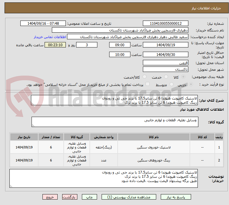 تصویر کوچک آگهی لاستیک کامیونت هیوندا 6 تن سایز17.5 با برند جی تی و رودوان
رینگ کامیونت هیوندا 6 تن سایز 17.5 با برند ترک
