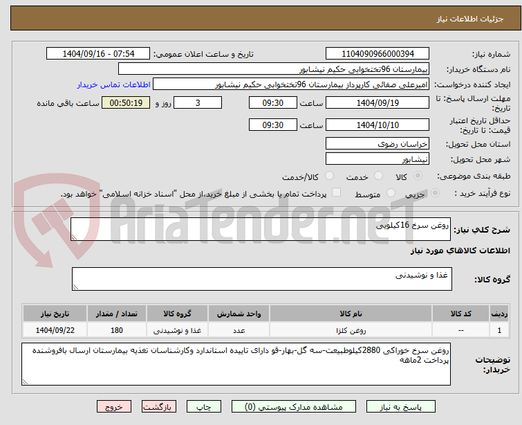 تصویر کوچک آگهی روغن سرخ 16کیلویی