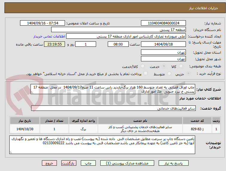 تصویر کوچک آگهی چاپ اوراق قضایی به تعداد متوسط 160 هزار برگ-بازدید راس ساعت 11 صبح1404/09/17  در محل  منطقه 17 پستی خ نبرد جنوبی  ط2 امور اداری 