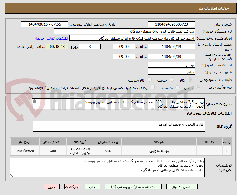 تصویر کوچک آگهی زونکن 2/5 سانتی به تعداد 300 عدد در سه رنگ مختلف مطابق تصاویر پیوست .
تحویل و تایید در منطقه بهرگان
حتما مشخصات فنی و مالی ضمیمه گردد