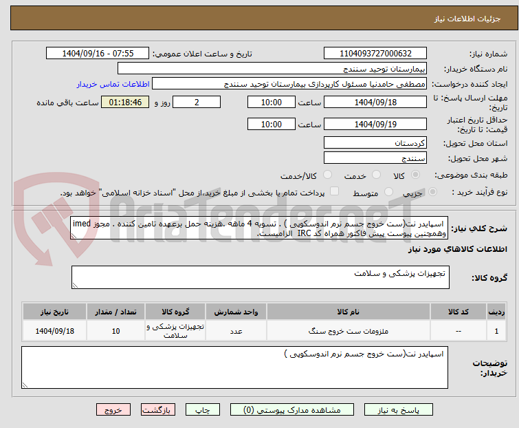 تصویر کوچک آگهی اسپایدر نت(ست خروج جسم نرم اندوسکوپی ) . تسویه 4 ماهه .هزینه حمل برعهده تامین کننده . مجوز imed وهمچنین پیوست پیش فاکتور همراه کد IRC الزامیست.