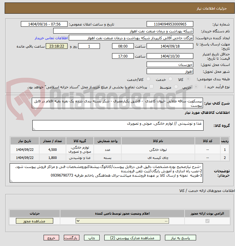 تصویر کوچک آگهی بیسکویت ساقه طلایی -لیوان کاغذی - قاشق یکبارمصرف - شکر بسته بندی شده یک نفره بقیه اقلام در فایل پیوست