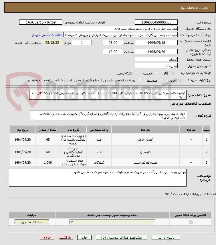 تصویر کوچک آگهی گرانول کلسیم هیپو کلریت 65 40عدد، قرص کلر DPD یک بسته ، اسید کلرید ریک مخصوص استخر 55 گالن 20 لیتری