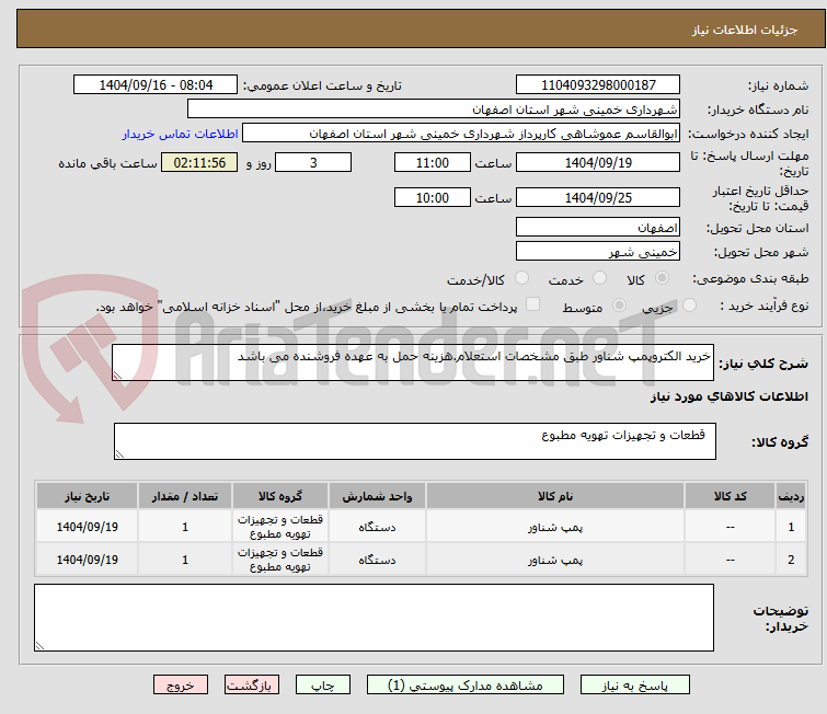 تصویر کوچک آگهی خرید الکتروپمپ شناور طبق مشخصات استعلام.هزینه حمل به عهده فروشنده می باشد