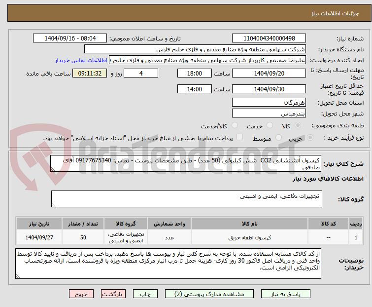 تصویر کوچک آگهی کپسول آتشنشانی CO2  شش کیلیوئی (50 عدد) - طبق مشخصات پیوست - تماس: 09177675340 آقای صادقی