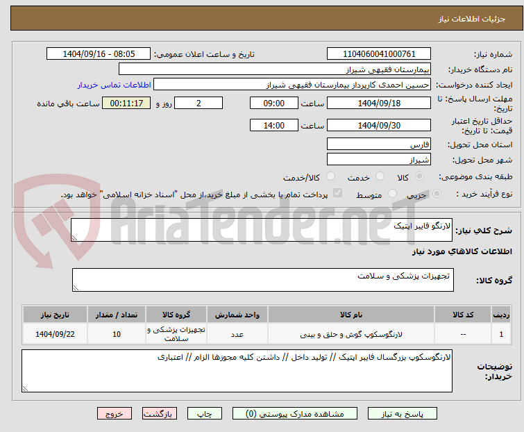 تصویر کوچک آگهی لارنگو فایبر اپتیک 