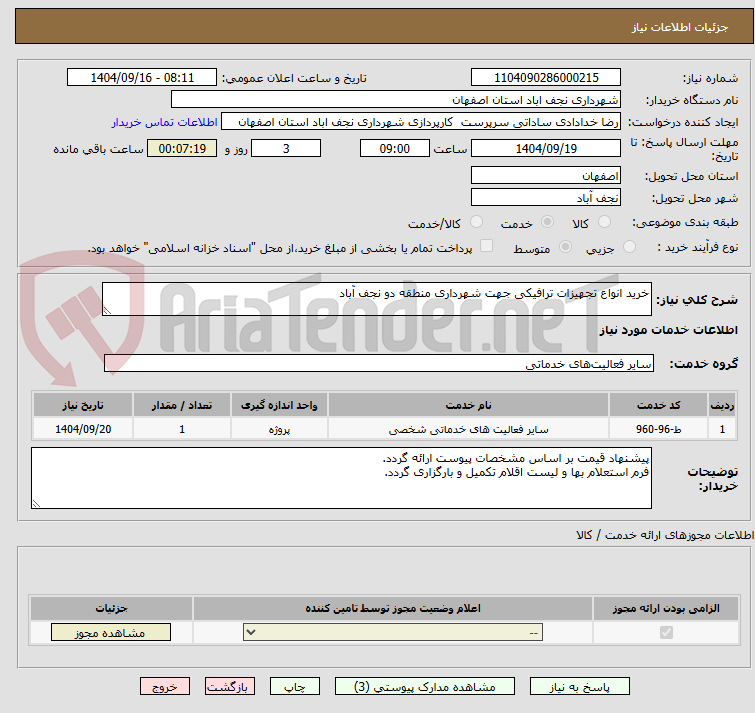 تصویر کوچک آگهی خرید انواع تجهیزات ترافیکی جهت شهرداری منطقه دو نجف آباد