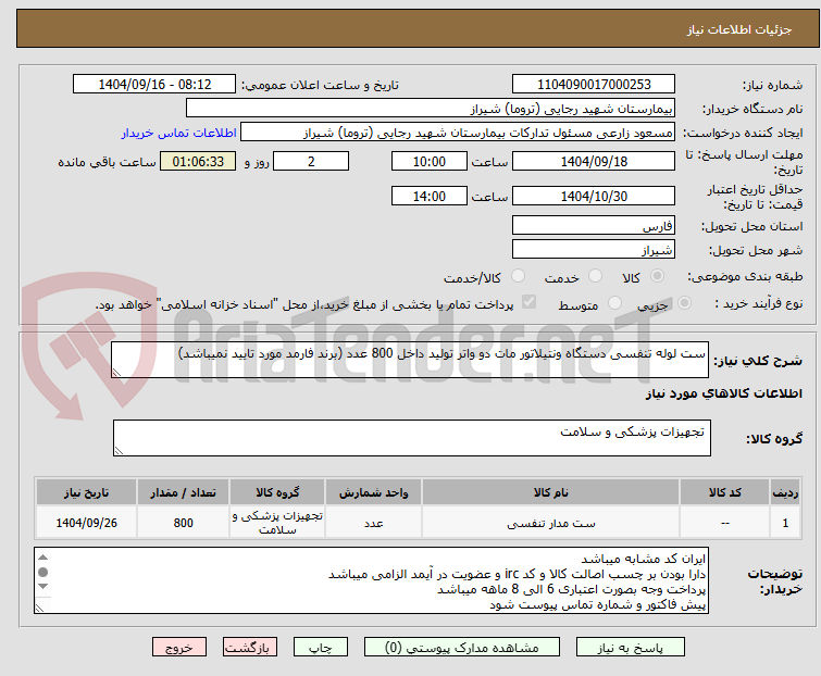 تصویر کوچک آگهی ست لوله تنفسی دستگاه ونتیلاتور مات دو واتر تولید داخل 800 عدد (برند فارمد مورد تایید نمیباشد)