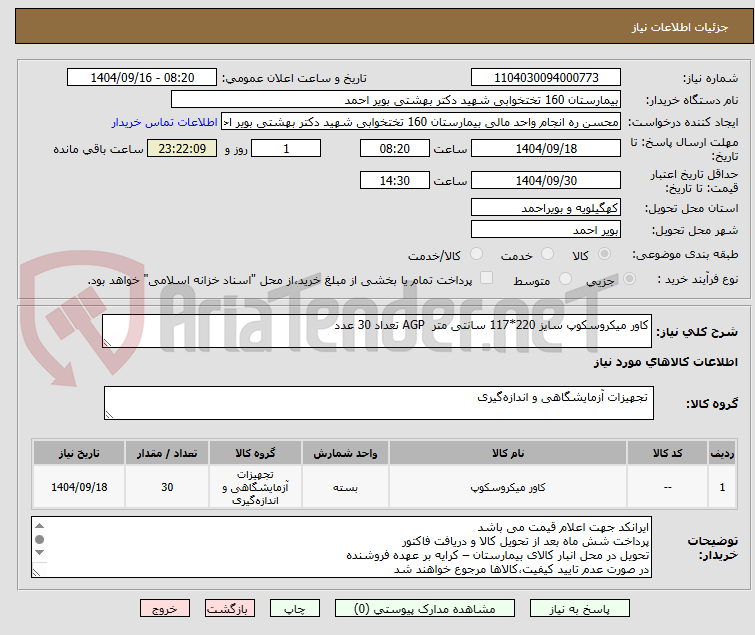 تصویر کوچک آگهی کاور میکروسکوپ سایز 220*117 سانتی متر  AGP تعداد 30 عدد